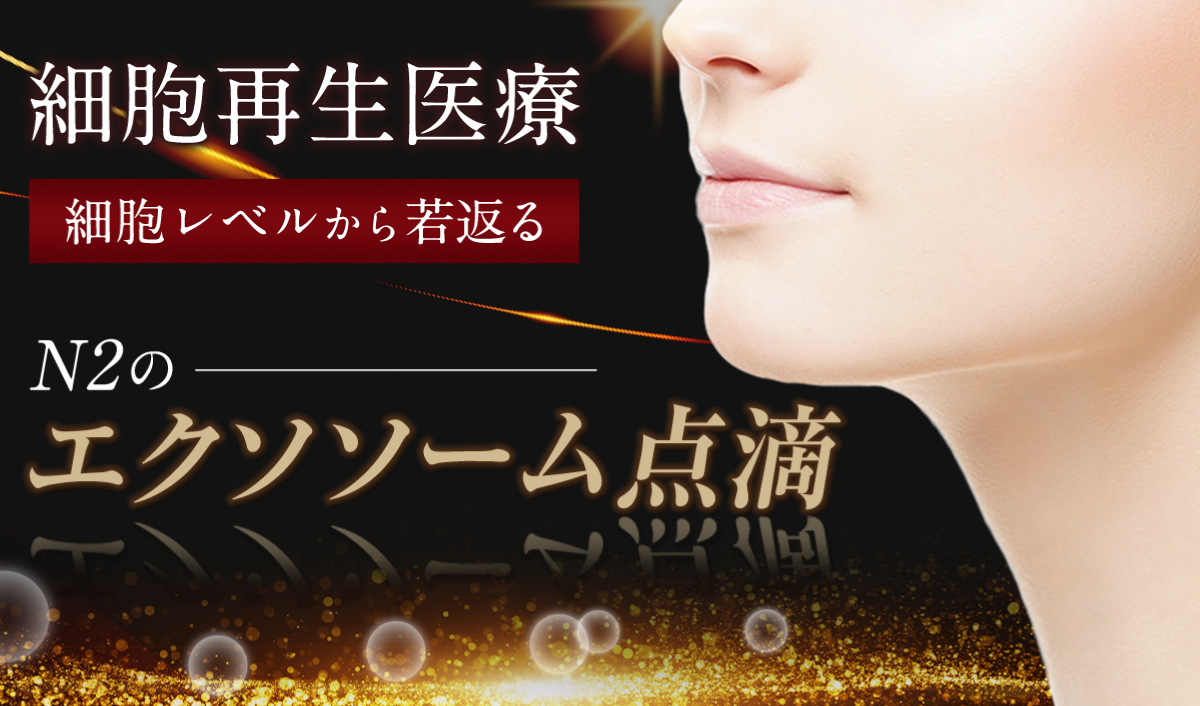 エクソソーム点滴