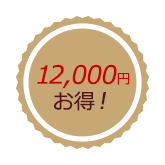 お得1