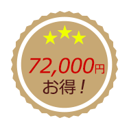 お得2