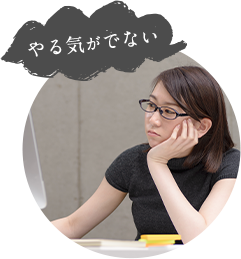 やる気が出ない