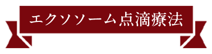 エクソソーム点滴_sp