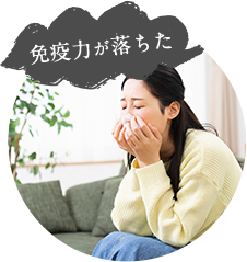 免疫力が落ちた