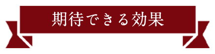 期待できる効果_sp