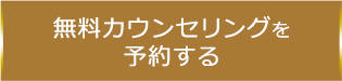 無料カウンセリング
