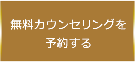 無料カウンセリングボタンSP