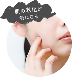肌の老化が気になる