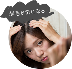 薄毛が気になる