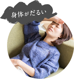 身体がだるい